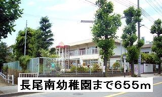 幼稚園・保育園　長尾南幼稚園まで６５５ｍ（幼稚園・保育園）まで655m