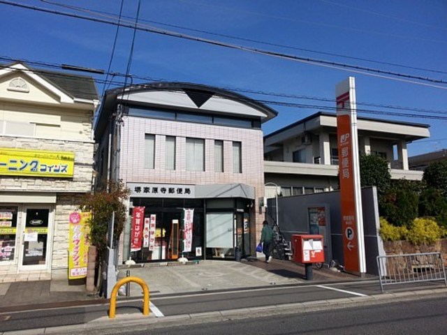 郵便局　堺家原寺郵便局（郵便局）まで653m