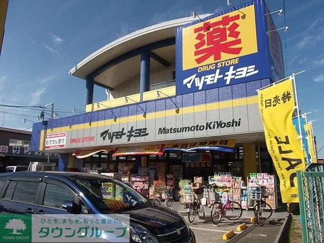 ドラックストア　マツモトキヨシ（ドラッグストア）まで1300m