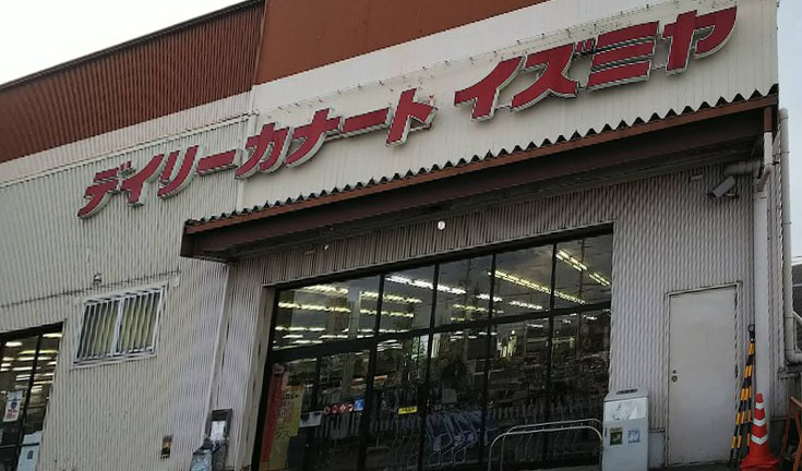 スーパー　デイリーカナートイズミヤ羽束師店（スーパー）まで718m