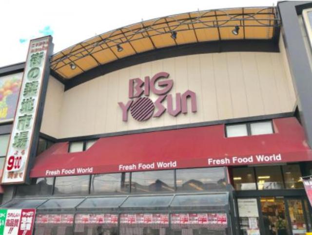 スーパー　ビッグヨーサン成瀬店（スーパー）まで471m