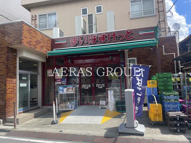 スーパー　まいばすけっと 雑司が谷1丁目店（スーパー）まで540m