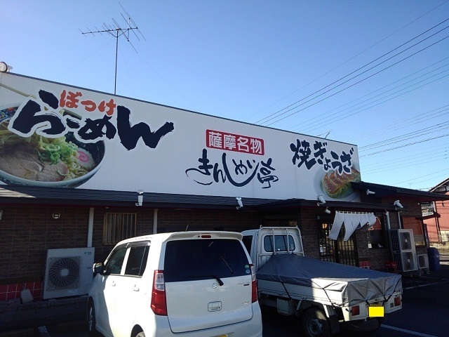 飲食店　きんしゃい亭野木店（飲食店）まで10m