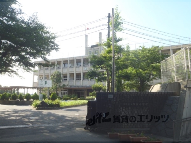 小学校　久世小学校（小学校）まで600m