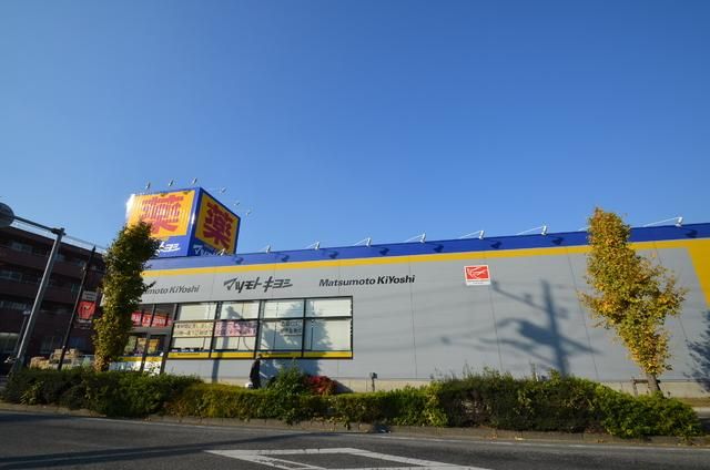 ドラックストア　マツモトキヨシ（ドラッグストア）まで240m