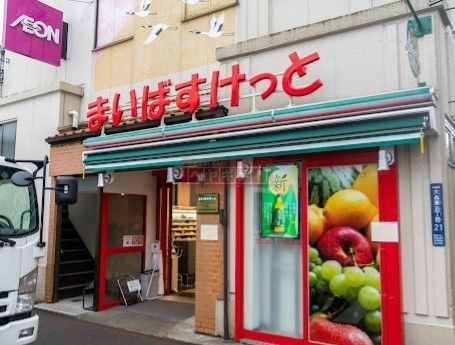 スーパー　まいばすけっと大森東5丁目店（スーパー）まで480m