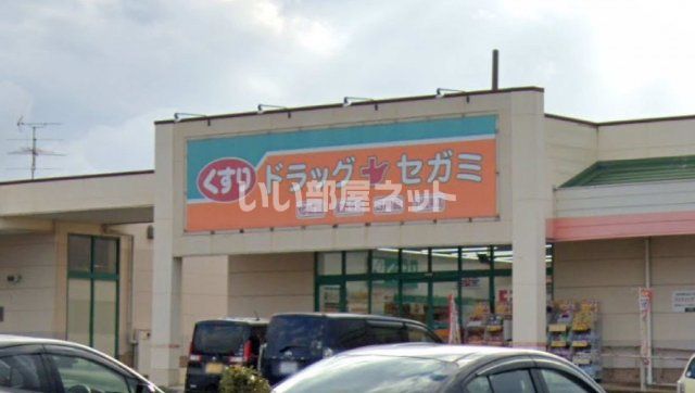 ドラックストア　ドラッグセガミ（ドラッグストア）まで365m