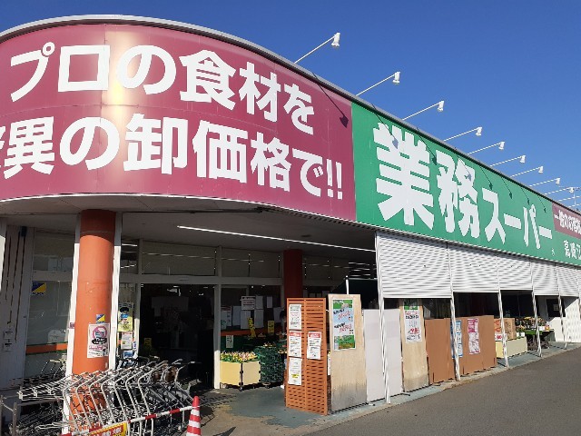 スーパー　業務スーパー高崎江木店（スーパー）まで350m