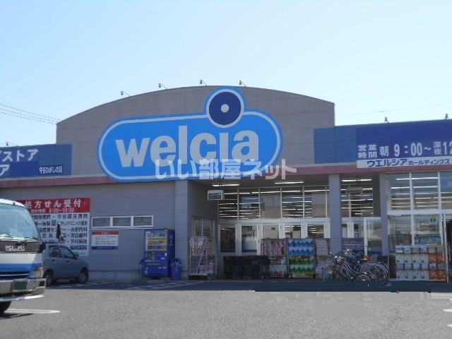 ドラックストア　ウエルシア守谷ひがし野店（ドラッグストア）まで755m