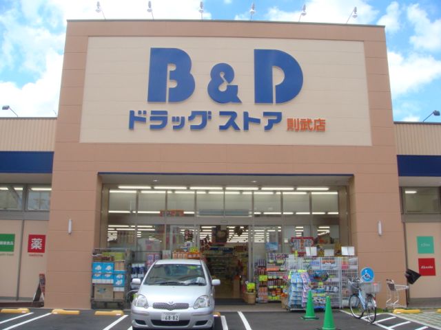 ドラックストア　Ｂ＆Ｄドラックストア（ドラッグストア）まで680m