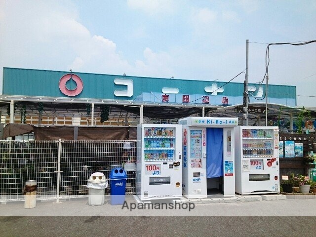 その他　コーナン様（その他）まで500m