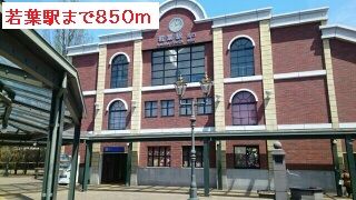 その他　若葉駅（その他）まで850m