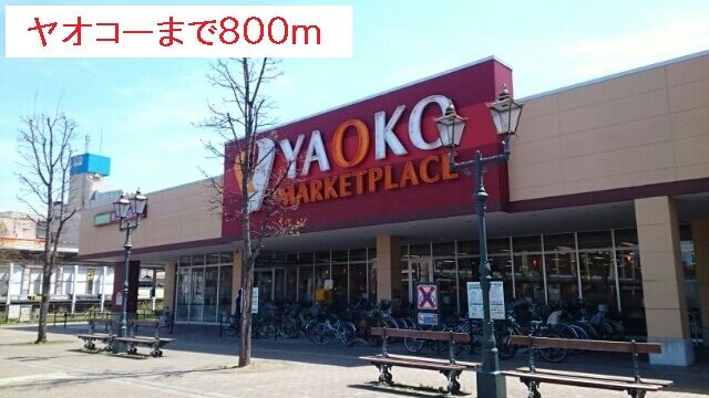 スーパー　ヤオコー（スーパー）まで800m