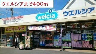 ドラックストア　ウエルシア（ドラッグストア）まで400m