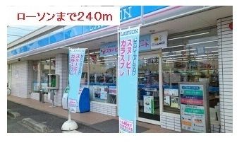 コンビニ　ローソン（コンビニ）まで240m