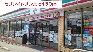 コンビニ　セブンイレブン（コンビニ）まで450m