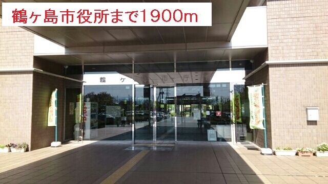 役所　鶴ヶ島市役所（役所）まで1900m