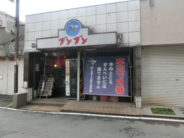 飲食店　ブンブン餃子総本店（飲食店）まで181m