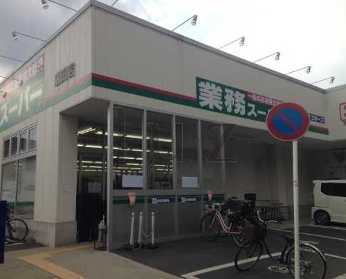 スーパー　業務スーパー 潮田店（スーパー）まで693m
