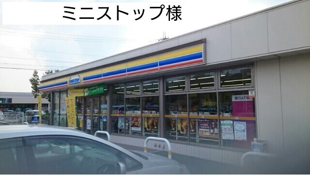 コンビニ　ミニストップ様（コンビニ）まで450m