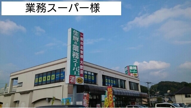 スーパー　業務スーパー様（スーパー）まで200m