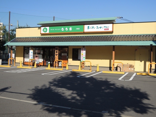 飲食店　もち吉「川崎店」（飲食店）まで1106m
