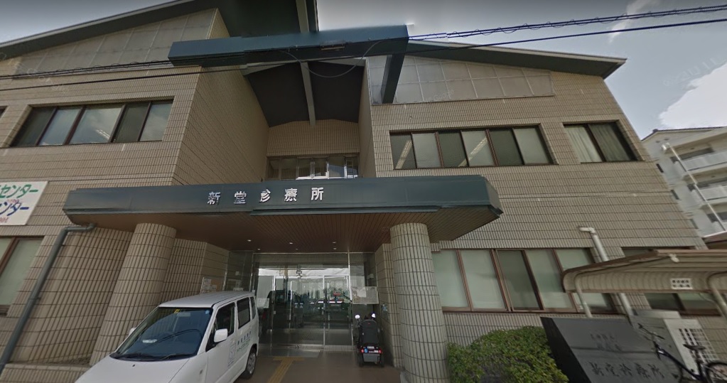 病院　新堂診療所（病院）まで713m