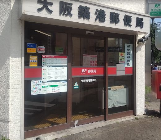 郵便局　大阪築港郵便局（郵便局）まで300m