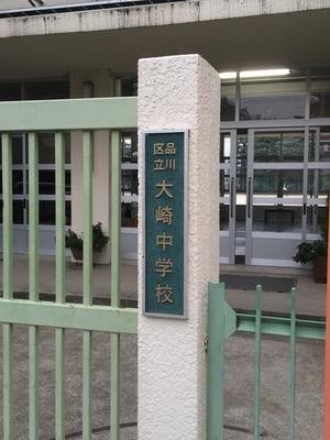 中学校　品川区立大崎中学校（中学校）まで744m