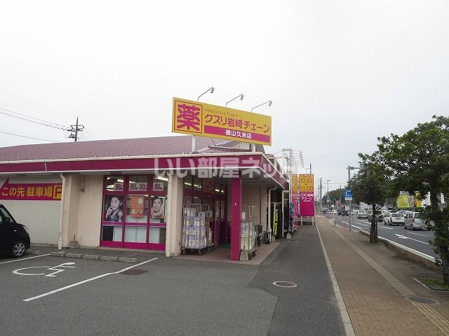 ドラックストア　クスリの岩崎チェーン徳山久米店（ドラッグストア）まで524m