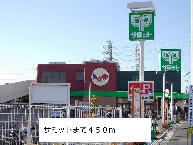 スーパー　サミット（スーパー）まで450m