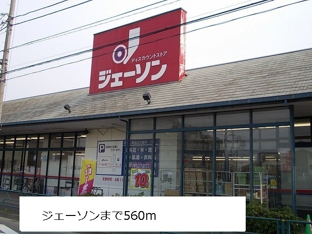 スーパー　ジェーソン（スーパー）まで560m