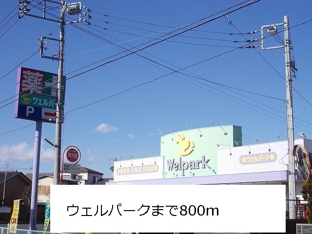 ドラックストア　ウエルパーク（ドラッグストア）まで800m