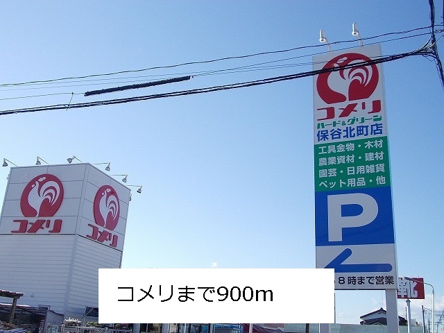 ホームセンター　コメリ（ホームセンター）まで900m