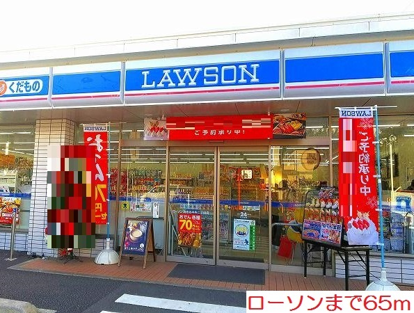 コンビニ　ローソン（コンビニ）まで65m