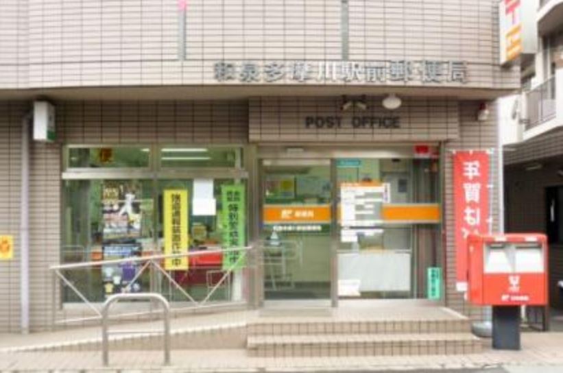 郵便局　和泉多摩川駅前郵便局（郵便局）まで648m