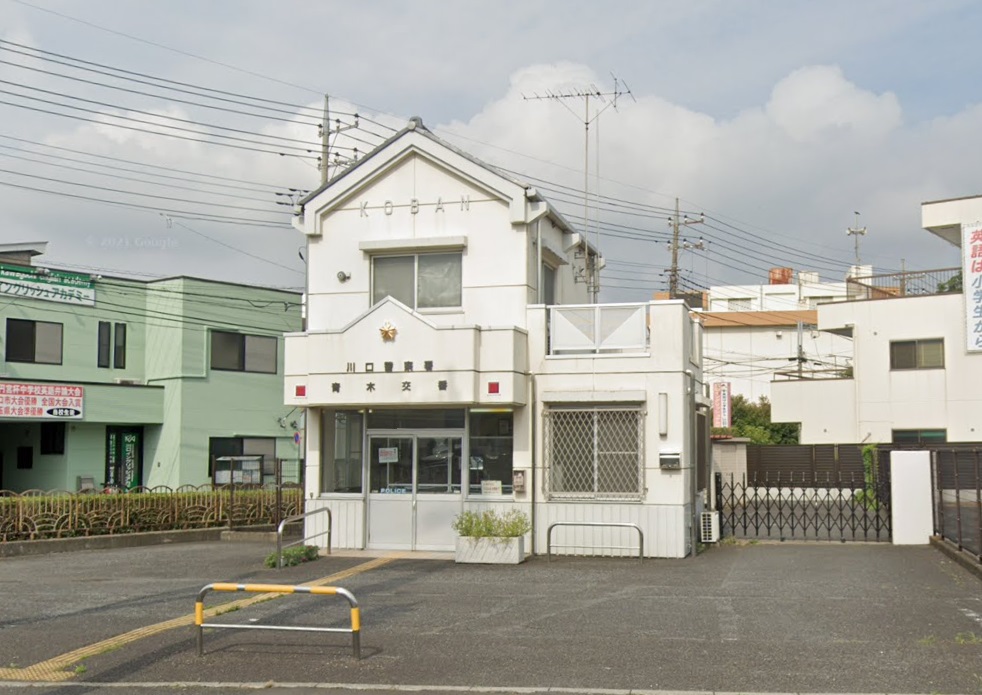 警察署・交番　川口警察署 青木交番（警察署・交番）まで415m