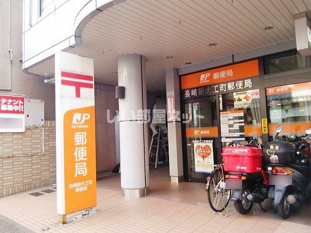 郵便局　新大工郵便局（郵便局）まで553m