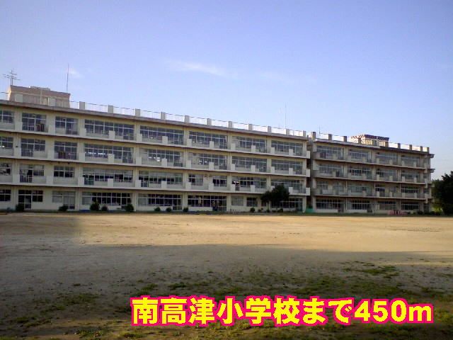 小学校　南高津小学校（小学校）まで450m