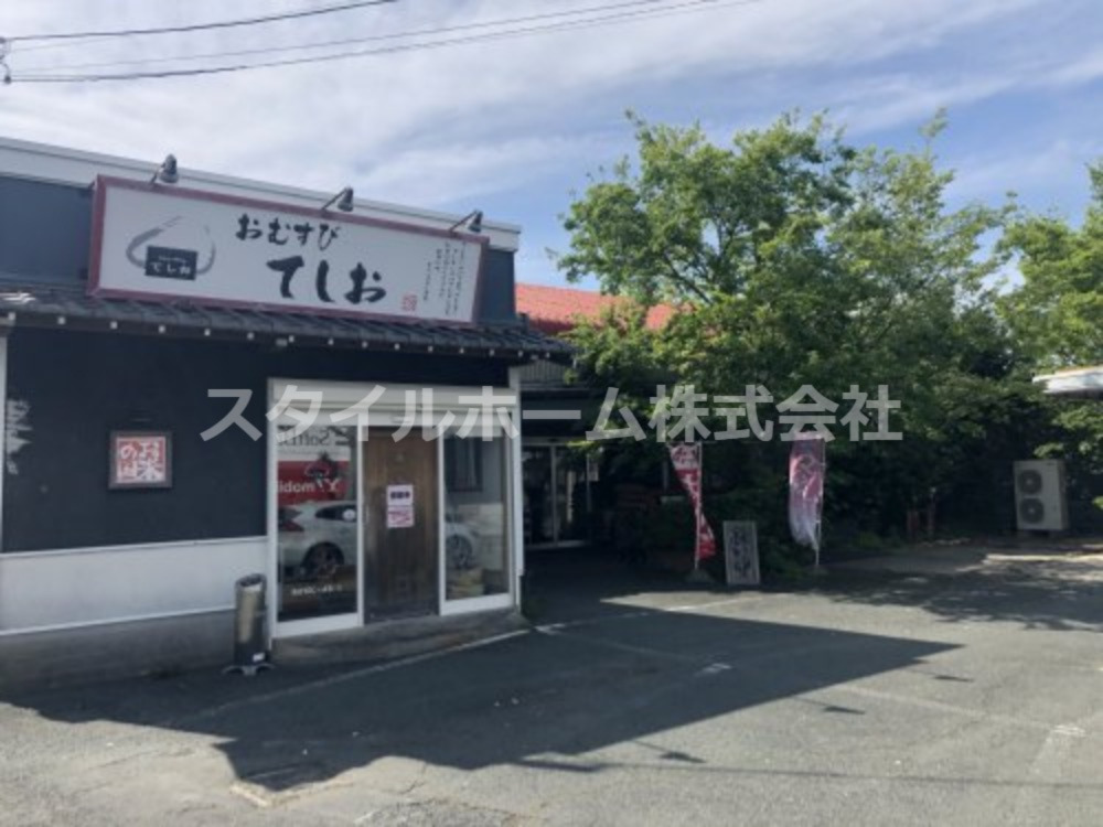 飲食店　おむすびてしお（飲食店）まで1105m