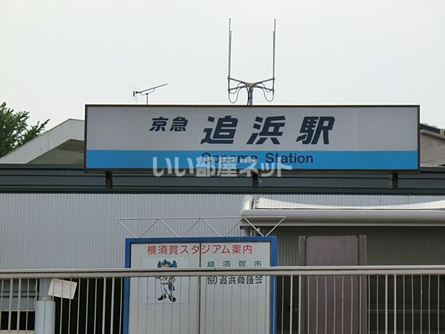 その他　追浜駅（その他）まで893m