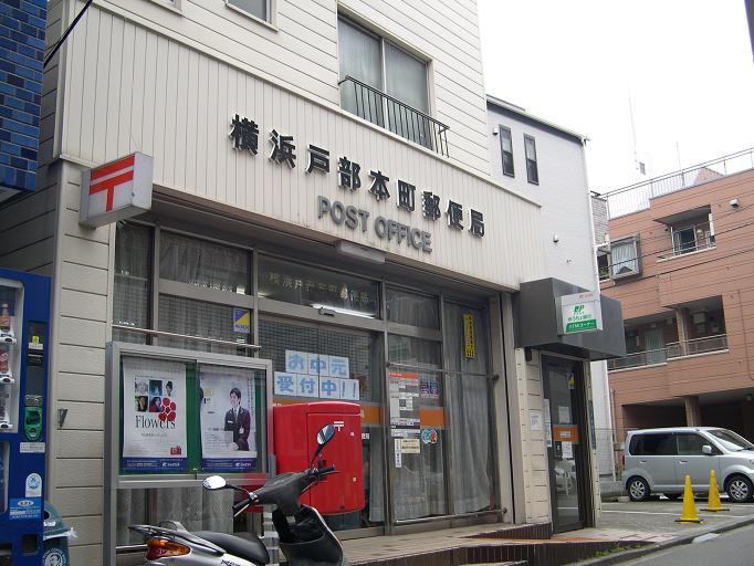 郵便局　横浜戸部本町郵便局（郵便局）まで186m