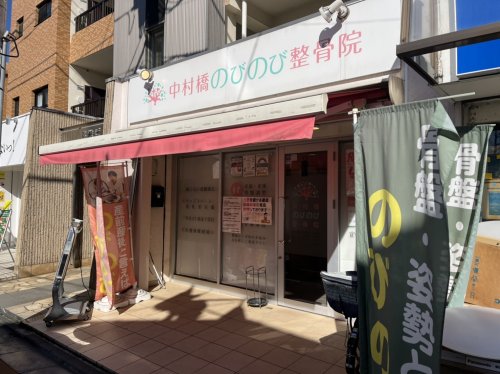 病院　中村橋のびのび整骨院（病院）まで742m