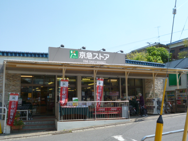 スーパー　京急ストア津久井浜店（スーパー）まで560m