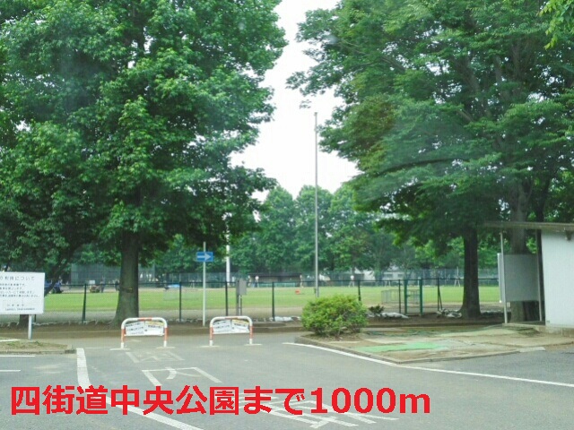 公園　四街道中央公園（公園）まで1000m