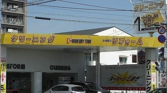 その他　トーホークリーニングさん（その他）まで550m