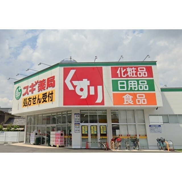 ドラックストア　スギ薬局（ドラッグストア）まで80m
