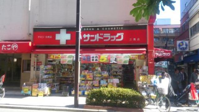 ドラックストア　サンドラッグ三鷹店（ドラッグストア）まで458m
