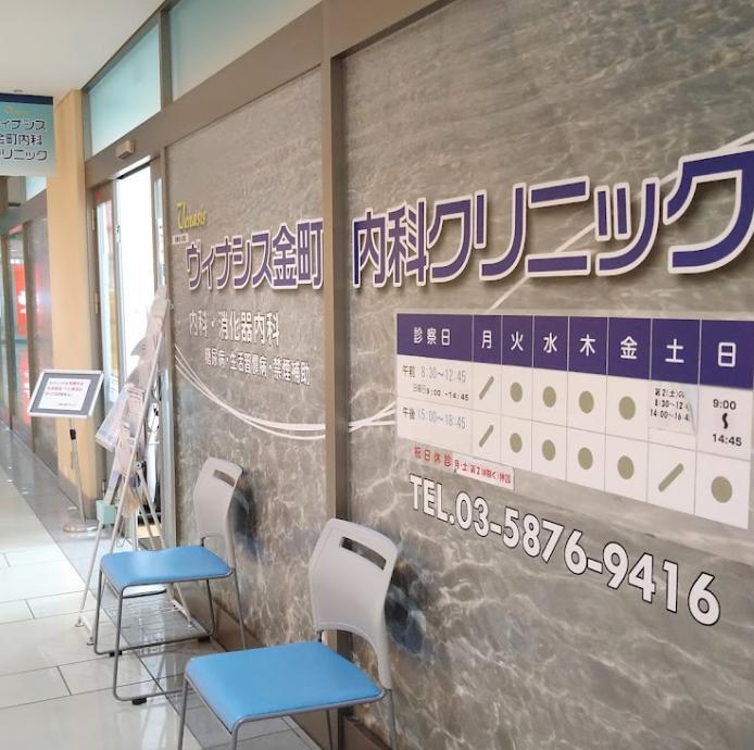 病院　ヴィナシス金町内科クリニック（病院）まで550m
