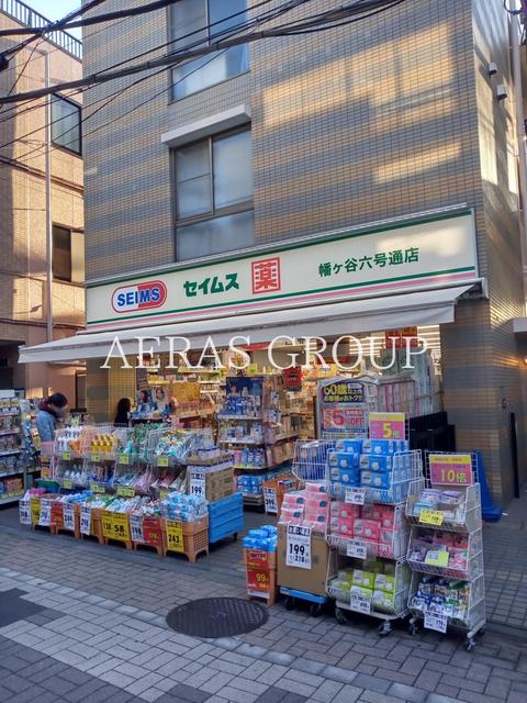 ドラックストア　ドラッグセイムス 幡ヶ谷六号通店（ドラッグストア）まで158m